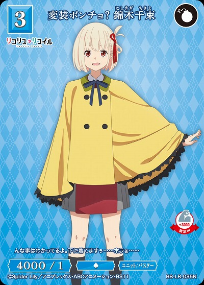 変装ポンチョ? 錦木千束 【BB/LR/035N】